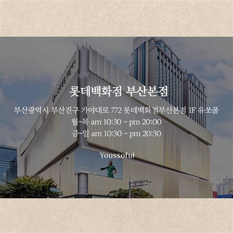 유쏘풀 팝업공지 롯데백화점 부산본점 유쏘풀 공지사항