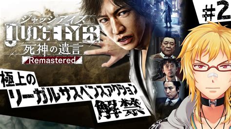 【judge Eyes：死神の遺言】 2 これは正義という名の凶器の物語 Youtube