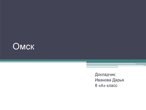 Омск - презентация онлайн