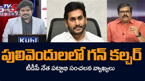 Tdp Leader Pattabhi Ram Sensational Comments On Ycp Jagan