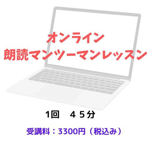 オンラインマンツーマンレッスン受講料 Npo法人声物園