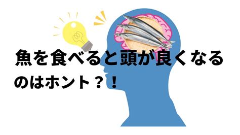 子どものための栄養学 魚を食べると頭がよくなる、のはホント？ Youtube