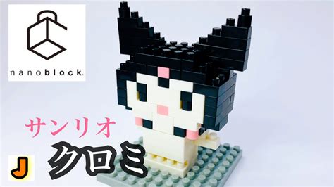 ナノブロック クロミ くろみちゃん サンリオ 組み立て Nanoblock Kuromi Sanrio Kawada Build Youtube