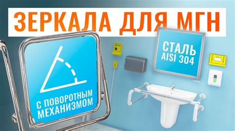 4 вида ЗЕРКАЛА для ИНВАЛИДОВ | Поворотное зеркало для инвалидов в ...