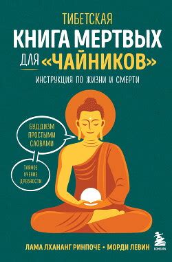 Книга "Тибетская Книга мертвых для «чайников». Инструкция по жизни и ...
