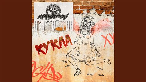 Кукла - YouTube