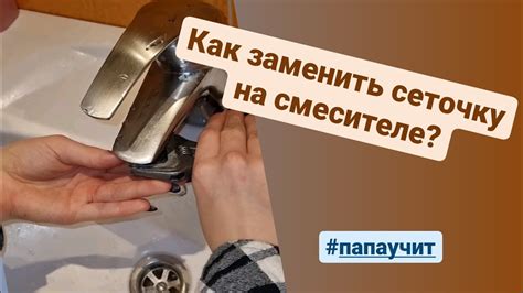 Как заменить сеточку на смесителе? #папаучит - YouTube