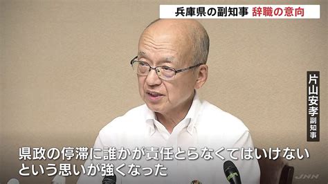 【画像】兵庫・副知事 辞職の意向「県政の停滞 誰かが責任とらなくてはいけない」県知事の“パワハラ疑惑”で ライブドアニュース