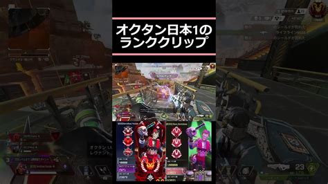 オクタン日本1のランククリップ オクタンarキル数世界一 Apex Apexlegends オクタン日本1位 Apex動画まとめ