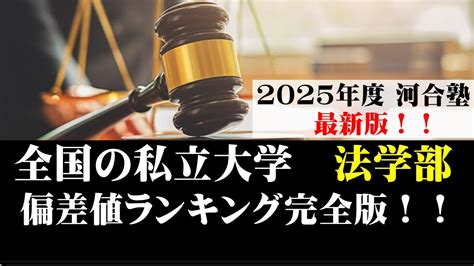 【2025年度最新】私大の法学部の偏差値ランキング！ Youtube