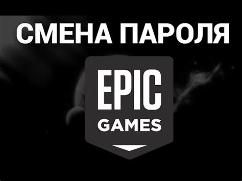 Как поменять пароль в эпик геймс ( Epic Games ) - YouTube