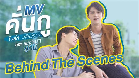 Behind The Scenes Mv คั่นกู ไบร์ทวิน Ost เพราะเราคู่กัน 2gether The Series Yflix