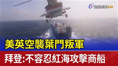 美英空襲葉門叛軍 拜登：不容忍紅海攻擊商船 Youtube