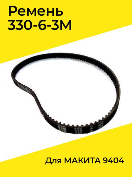 Ремень 330-6-3M для МАКИТА 9404 купить на OZON по низкой цене (322840165)