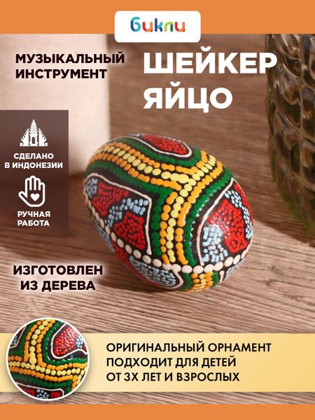 Шейкер яйцо музыкальный инструмент с узором дерево 8x8x11 см, ручная ...
