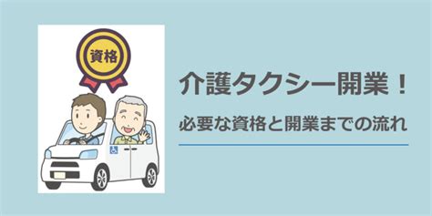 介護タクシーを始めたい！必要な資格と開業までの流れ 行政手続・許認可申請＠アスクプロ