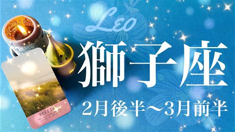 しし座♌️2024年2月後半〜3月前半🌝 終着地点！闇が明け光が差す、陰から陽への転換、勝利の兆し、相思相愛、確かめ合う Youtube