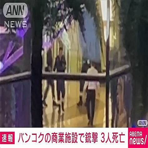 バンコクの商業施設で「銃撃事件」3人死亡 容疑者は施設内で拘束 2023年10月3日掲載 ライブドアニュース