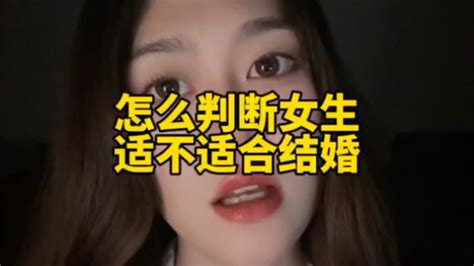 怎么判断女生适不适合结婚 Youtube