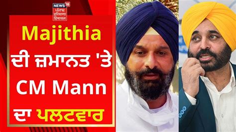 Bikram Majithia Cm Bhagwant Mann News