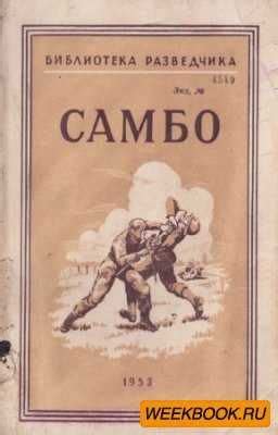 Самбо. Специальные приёмы скачать книгу, бесплатно в формате fb2, txt ...