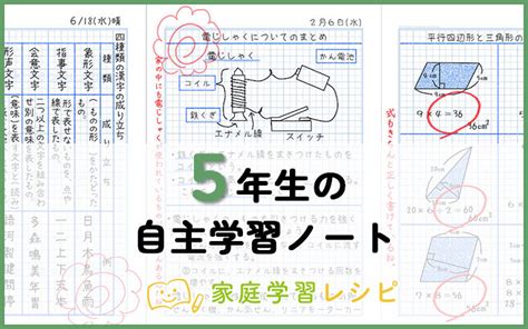 5年生の自主学習ノート画像一覧 家庭学習レシピ