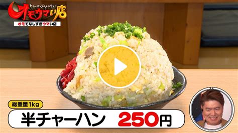 秋田県横手市「山内食堂」大笑いパパの盛りすぎ半チャーハン＆番組dと過ごす小3息子の秋休み『オモウマい店』