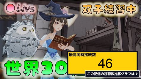 ライブ同時接続数グラフ『🔴【📕魔法の覚醒】世界38位 双子研究中【ハリー･ポッター：魔法の覚醒pc版】 』 Livechart