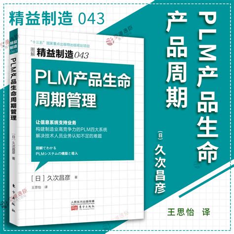 Plm产品生命周期管理精益制造043让信息系统支持业务构建制造业竞争力的plm四大系统企业生产经营与管理书籍rmdf虎窝淘