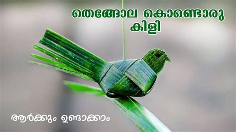 How To Make A Bird With Coconut Leaf വളരെ എളുപ്പത്തിൽ ഓല തത്ത ഉണ്ടാക്കാം Youtube