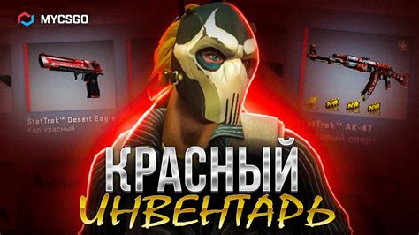 КРАСНЫЙ ИНВЕНТАРЬ В CS:GO | ОТЛИЧНЫЙ ИГРОВОЙ СЕТ 2022 - YouTube