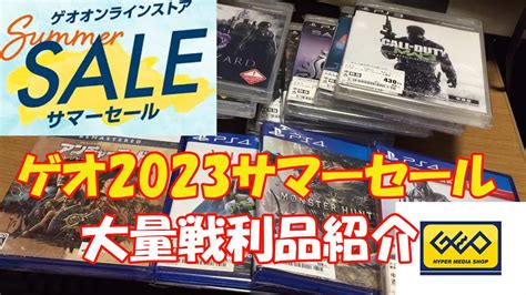 2023年ゲオサマーセール 大量戦利品紹介 Youtube