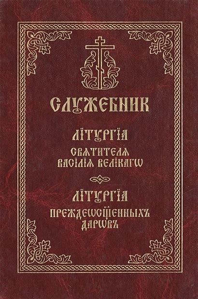 Служебник. Литургия святителя Василия Великого. Литургия ...