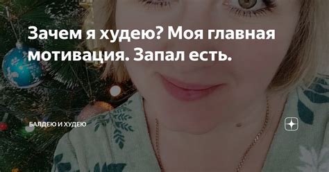 Зачем я худею? Моя главная мотивация. Запал есть. | Балдею и Худею | Дзен
