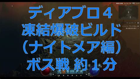 ディアブロ 4 ソーサラー（凍結爆破ビルド） ボス戦 1分 ※ナイトメア編（tier3） Youtube