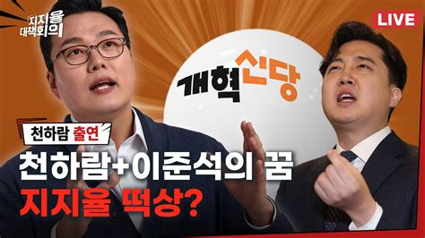 풀영상 천하람 개혁신당 최고위원의 신당 빅텐트 지지율 솔루션은 Cbs 노컷 지지율대책회의 12화 240126 Youtube