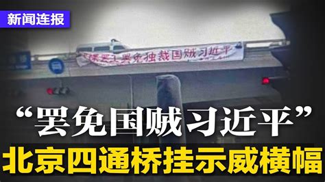 二十大前北京传示威！四通桥挂横幅“罢免国贼习近平＂；长江存储与北方华创，美籍员工均被撤离；诺贝尔经济学奖得主去年遭中国大学解聘∣新闻连报（20221013） Youtube