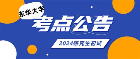 2024年全国硕士研究生招生考试（初试）东华大学（3110）考点公告 知乎