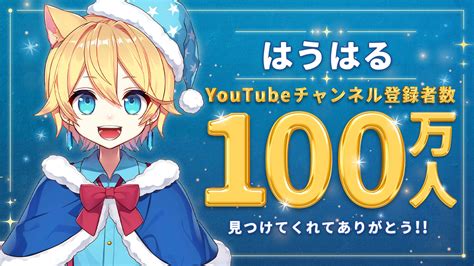 ゲーム実況で大人気のクリエイター「はうはる」youtubeチャンネル登録者数100万人突破！ ゲームハック