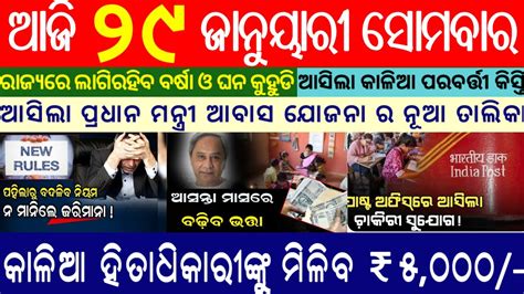 Today S Morning News January Odisha News Kalia Yojana Pm