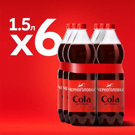 Лимонад Черноголовка Кола без сахара, 6 шт х 1,5 л купить на OZON по ...