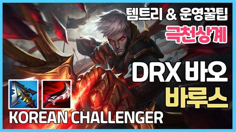 시즌11 챌린저 Drx 바오 바루스ㅣ템트리 라인전 딜교방법 운영ㅣ챌린저 장인 프로 관전ㅣ세릴다 드락 Youtube