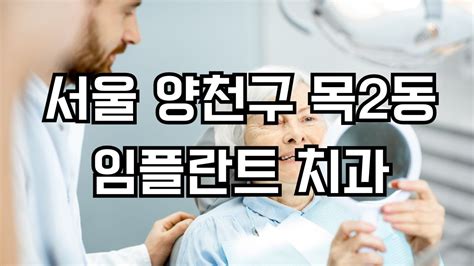 서울 양천구 목2동 임플란트 치과 잘하는곳 가격 비용 저렴한곳 싼곳 유명한곳 Top 4 장점 단점 후기 주의사항 목2동