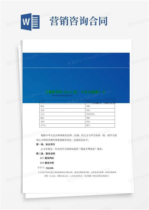 实用的网络营销咨询策划服务合同word模板下载编号qmnexrwl熊猫办公