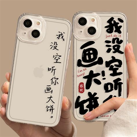 我没空听你画大饼适用于苹果14手机壳新款iphone13promax套12mini打工人11搞怪x搞笑xs个性xr拒绝8plus透明7p虎窝淘