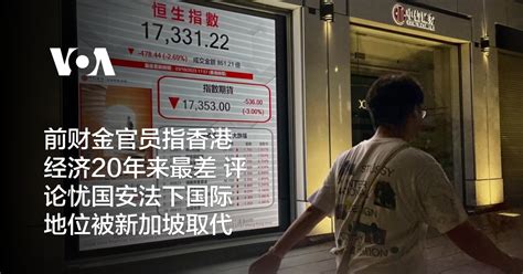 前财金官员指香港经济20年来最差 评论忧国安法下国际地位被新加坡取代 博讯新闻网