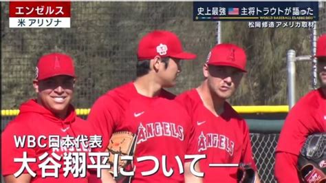 2月22日 Wbcアメリカ代表 キャプテン トラウト 31 「大谷翔平」がいれば全然違うよ 最高のチームと対戦したいし 日本はその中のひと