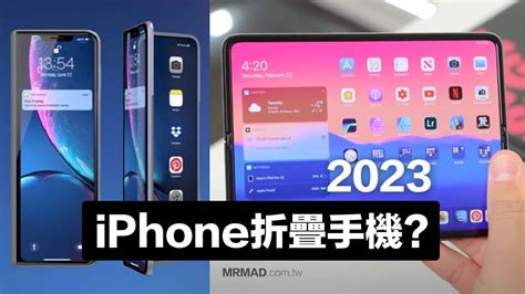 蘋果2023年推折疊iphone 手機？郭明錤點出3大關鍵原因 瘋先生