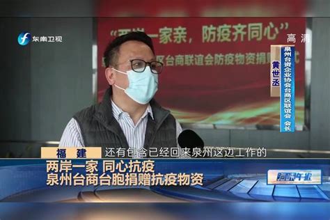 福建 两岸一家 同心抗疫 泉州台商台胞捐赠抗疫物资 台胞 泉州 两岸