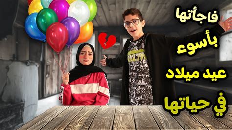 فاجأتها بأسوء حفلة عيد ميلاد في حياتها فكرة سيئة 💔 Youtube